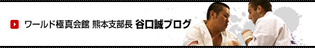 ワールド極真会館 熊本支部長 谷口誠ブログ