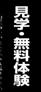 見学・無料体験