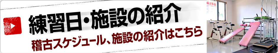 練習日・施設の紹介