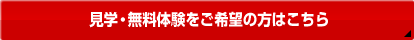 見学・無料体験をご希望の方はこちら